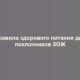 Правила здорового питания для поклонников ЗОЖ