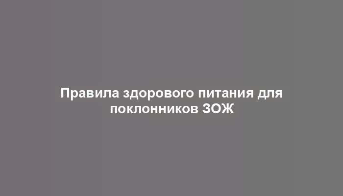 Правила здорового питания для поклонников ЗОЖ