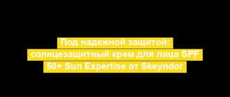 Под надежной защитой: солнцезащитный крем для лица SPF 50+ Sun Expertise от Skeyndor