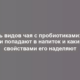 Пять видов чая с пробиотиками: как они попадают в напиток и какими свойствами его наделяют