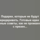 Подарки, которые не будут передаривать. Готовые идеи и полезные советы, как не промахнуться с презентом для коллег