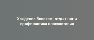 Хождение босиком: отдых ног и профилактика плоскостопия