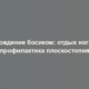 Хождение босиком: отдых ног и профилактика плоскостопия