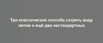 Три классических способа согреть воду летом и ещё два нестандартных