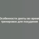 Особенности диеты во время тренировок для похудения