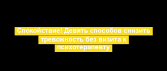 Спокойствие! Девять способов снизить тревожность без визита к психотерапевту