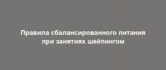 Правила сбалансированного питания при занятиях шейпингом