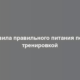 Правила правильного питания перед тренировкой