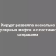 Хирург развеяла несколько популярных мифов о пластических операциях