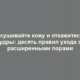 Подсушивайте кожу и откажитесь от пудры: десять правил ухода за расширенными порами