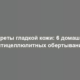 Секреты гладкой кожи: 6 домашних антицеллюлитных обертываний