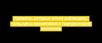 Правила, которые стоит соблюдать, пользуясь косметикой с гиалуроновой кислотой