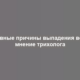 Основные причины выпадения волос: мнение трихолога