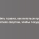 Пять правил, как питаться при занятиях спортом, чтобы похудеть