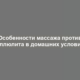 Особенности массажа против целлюлита в домашних условиях