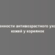 Особенности антивозрастного ухода за кожей у кореянок