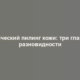 Химический пилинг кожи: три главных разновидности