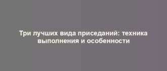 Три лучших вида приседаний: техника выполнения и особенности