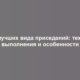 Три лучших вида приседаний: техника выполнения и особенности