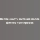 Особенности питания после фитнес-тренировок