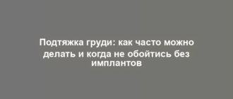 Подтяжка груди: как часто можно делать и когда не обойтись без имплантов