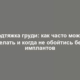 Подтяжка груди: как часто можно делать и когда не обойтись без имплантов