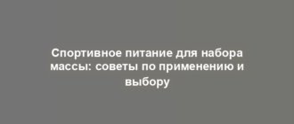 Спортивное питание для набора массы: советы по применению и выбору