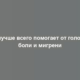 Что лучше всего помогает от головной боли и мигрени