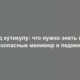 Под кутикулу: что нужно знать про безопасные маникюр и педикюр