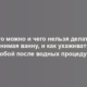 Что можно и чего нельзя делать, принимая ванну, и как ухаживать за собой после водных процедур