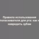 Правила использования ополаскивателя для рта: как не навредить зубам