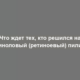 Что ждет тех, кто решился на ретиноловый (ретиноевый) пилинг?