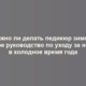 Нужно ли делать педикюр зимой: полное руководство по уходу за ногами в холодное время года