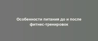 Особенности питания до и после фитнес-тренировок