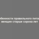 Особенности правильного питания женщин старше сорока лет