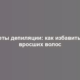 Секреты депиляции: как избавиться от вросших волос