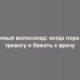 Сезонный волосопад: когда пора бить тревогу и бежать к врачу