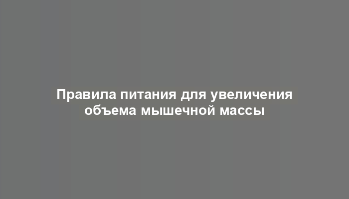 Правила питания для увеличения объема мышечной массы