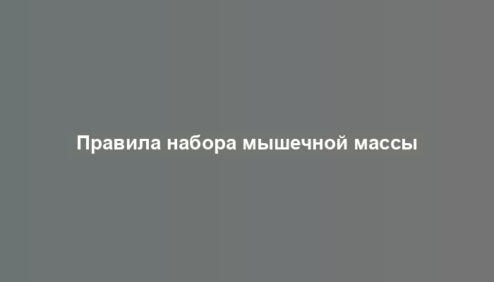 Правила набора мышечной массы