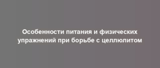 Особенности питания и физических упражнений при борьбе с целлюлитом