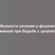 Особенности питания и физических упражнений при борьбе с целлюлитом