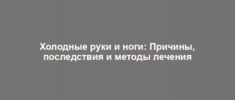 Холодные руки и ноги: Причины, последствия и методы лечения