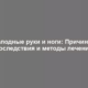 Холодные руки и ноги: Причины, последствия и методы лечения