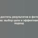 Как достичь результатов в фитнесе дома: выбор цели и эффективный подход