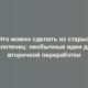 Что можно сделать из старых полотенец: необычные идеи для вторичной переработки