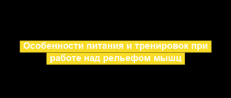 Особенности питания и тренировок при работе над рельефом мышц