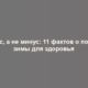 Плюс, а не минус: 11 фактов о пользе зимы для здоровья