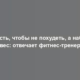 Что есть, чтобы не похудеть, а набрать вес: отвечает фитнес-тренер