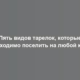 Пять видов тарелок, которые необходимо поселить на любой кухне