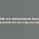 БИК или наименование банка получателя что это и где его найти?